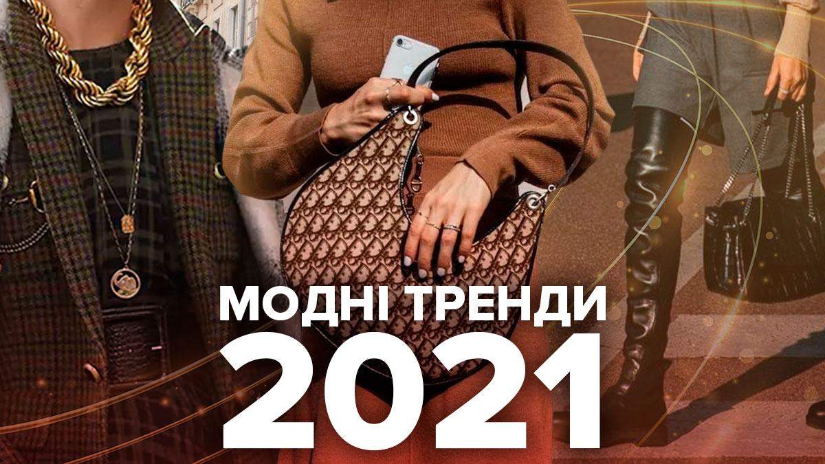Тренды 2021: новинки моды – фото стильных образов Тренды 2021: новинки моды – фото стильных образов