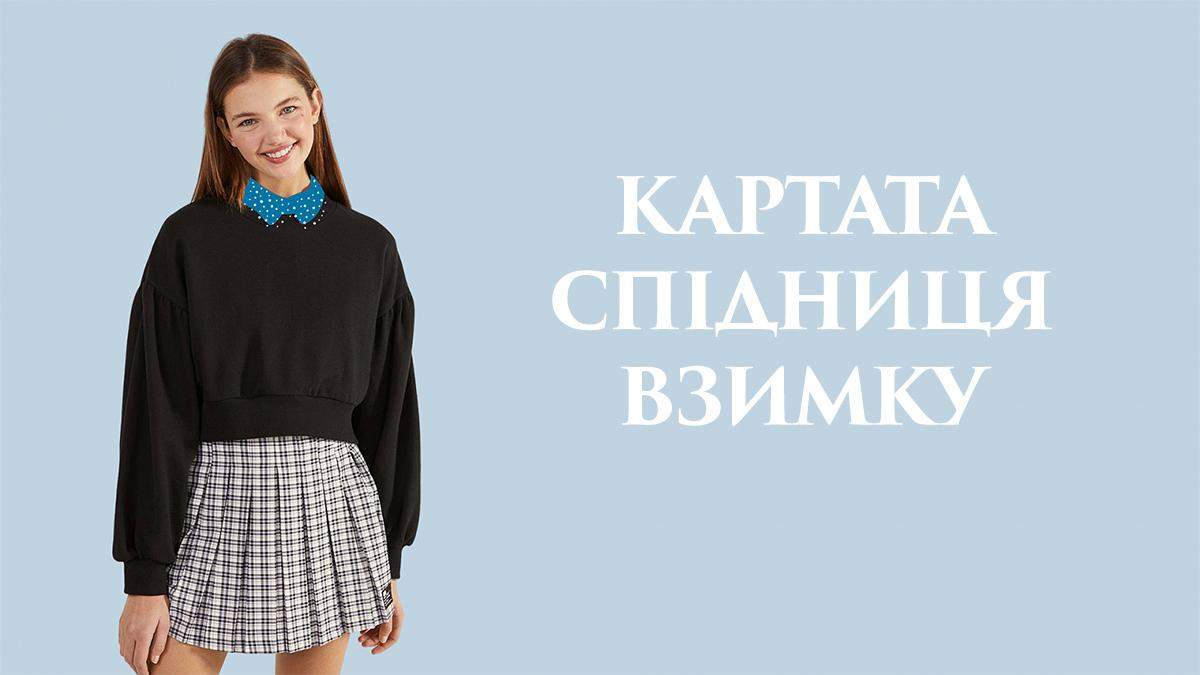 Як носити картату спідницю взимку: фото інстаграм-зірок Як носити картату спідницю взимку: фото інстаграм-зірок