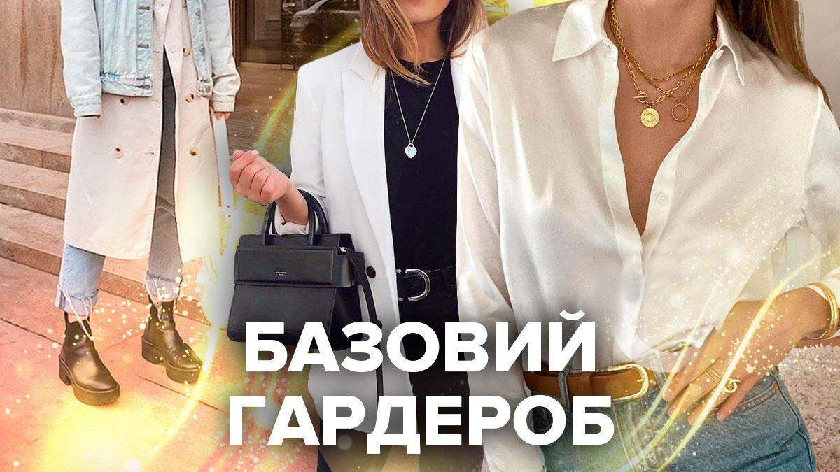 Базовий гардероб, який має бути в кожної модниці: фото Базовий гардероб, який має бути в кожної модниці: фото
